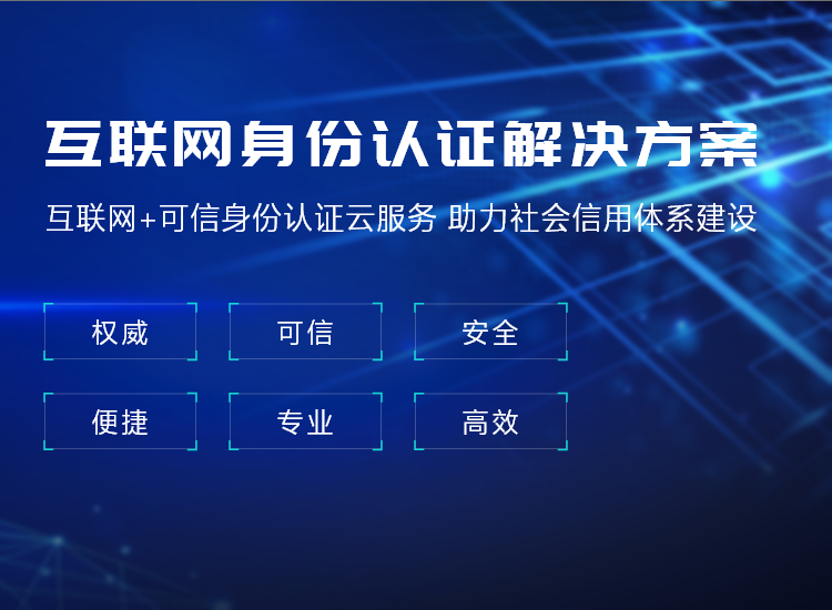 互聯(lián)網(wǎng)身份認(rèn)證